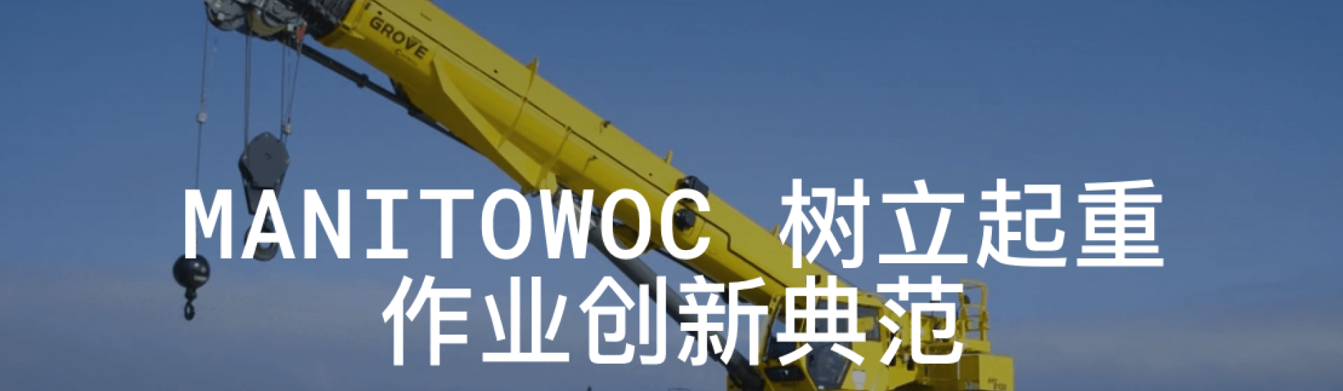 Manitowoc 推出新网站 Manitowoc-launches-new-website_ZH.png