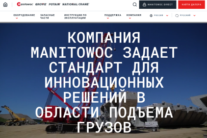 Manitowoc-launches-new-website_RU.png